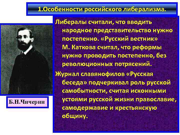 1. Особенности российского либерализма. Б. Н. Чичерин Либералы считали, что вводить народное представительство нужно