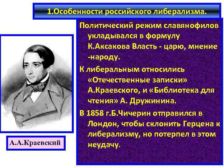 1. Особенности российского либерализма. А. А. Краевский Политический режим славянофилов укладывался в формулу К.
