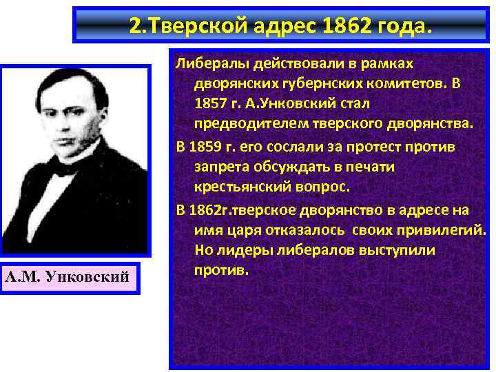 Тверской адрес. Иван Унковский. Унковский либерал. А М Унковский. А.М. Унковского.