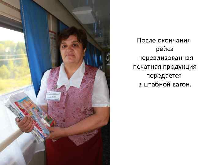 После окончания рейса нереализованная печатная продукция передается в штабной вагон. 