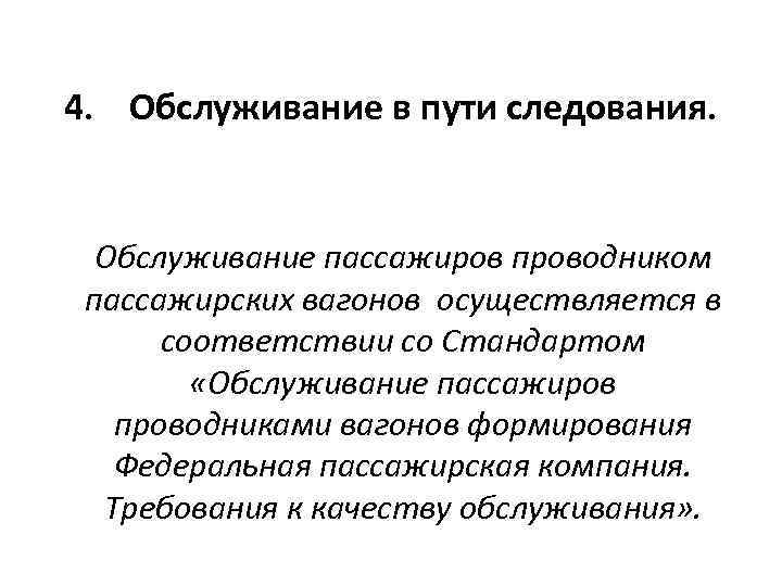 Презентация обслуживание пассажиров в пути следования