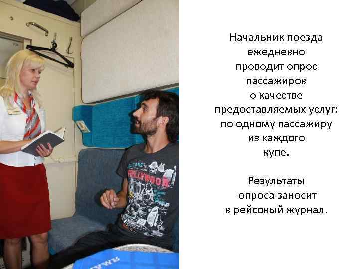 Начальник поезда ежедневно проводит опрос пассажиров о качестве предоставляемых услуг: по одному пассажиру из