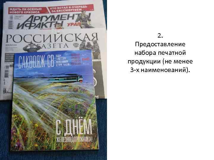 2. Предоставление набора печатной продукции (не менее 3 -х наименований). 