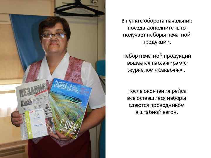 В пункте оборота начальник поезда дополнительно получает наборы печатной продукции. Набор печатной продукции выдается