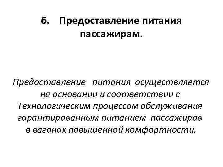 6. Предоставление питания пассажирам. Предоставление питания осуществляется на основании и соответствии с Технологическим процессом