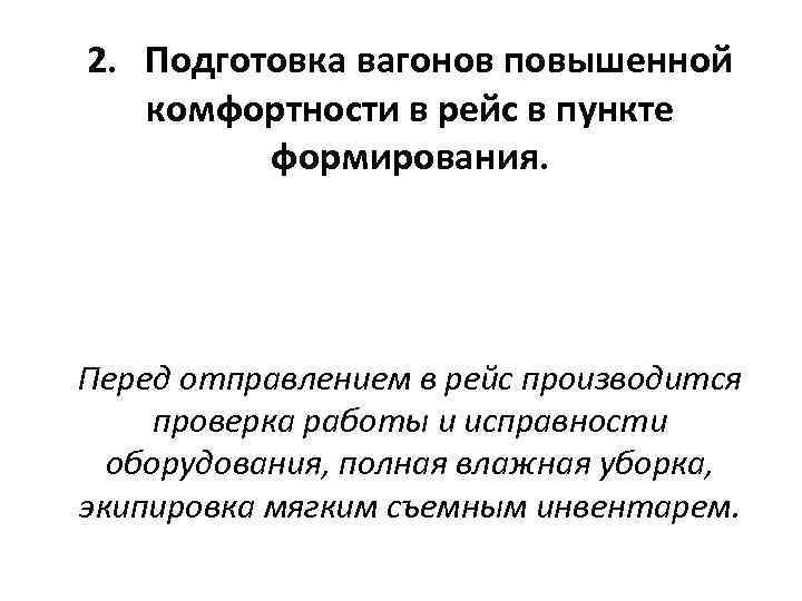 2. Подготовка вагонов повышенной комфортности в рейс в пункте формирования. Перед отправлением в рейс