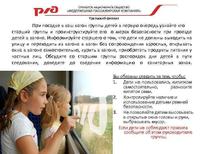  ОТКРЫТОЕ АКЦИОНЕРНОЕ ОБЩЕСТВО «ФЕДЕРАЛЬНАЯ ПАССАЖИРСКАЯ КОМПАНИЯ» Уральский филиал При посадке в ваш вагон