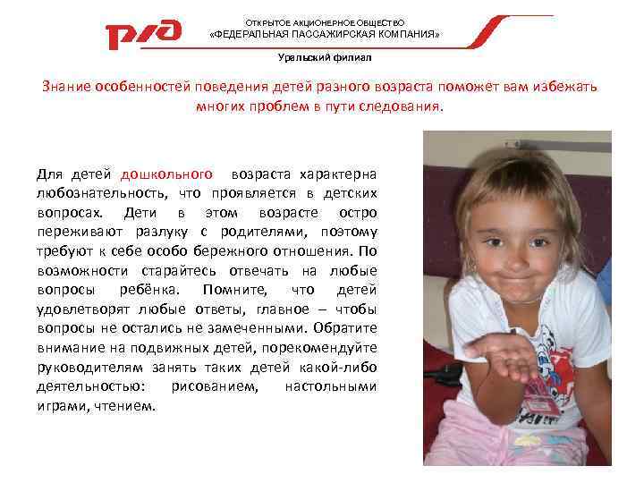  ОТКРЫТОЕ АКЦИОНЕРНОЕ ОБЩЕСТВО «ФЕДЕРАЛЬНАЯ ПАССАЖИРСКАЯ КОМПАНИЯ» Уральский филиал Знание особенностей поведения детей разного