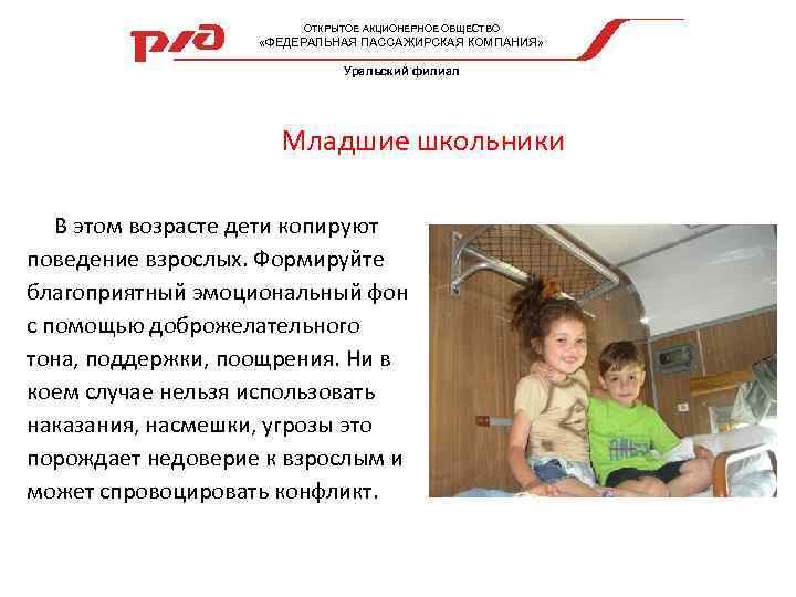  ОТКРЫТОЕ АКЦИОНЕРНОЕ ОБЩЕСТВО «ФЕДЕРАЛЬНАЯ ПАССАЖИРСКАЯ КОМПАНИЯ» Уральский филиал Младшие школьники В этом возрасте