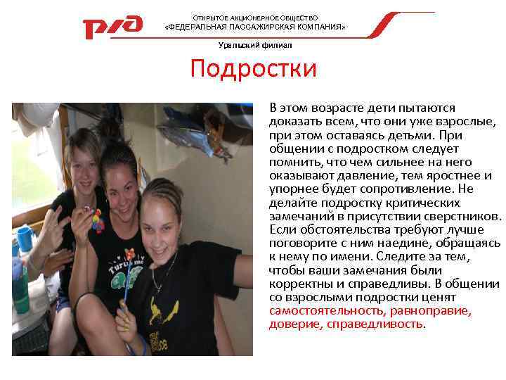  ОТКРЫТОЕ АКЦИОНЕРНОЕ ОБЩЕСТВО «ФЕДЕРАЛЬНАЯ ПАССАЖИРСКАЯ КОМПАНИЯ» Уральский филиал Подростки В этом возрасте дети