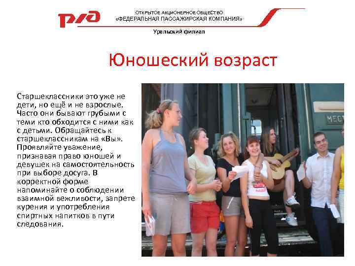  ОТКРЫТОЕ АКЦИОНЕРНОЕ ОБЩЕСТВО «ФЕДЕРАЛЬНАЯ ПАССАЖИРСКАЯ КОМПАНИЯ» Уральский филиал Юношеский возраст Старшеклассники это уже