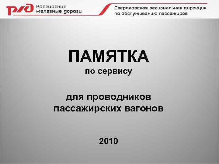 ПАМЯТКА по сервису для проводников пассажирских вагонов 2010 