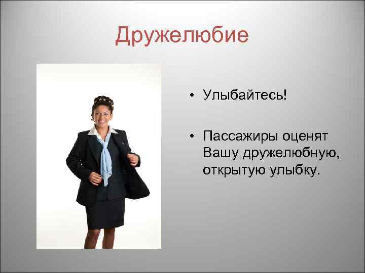 Дружелюбие • Улыбайтесь! • Пассажиры оценят Вашу дружелюбную, открытую улыбку. 