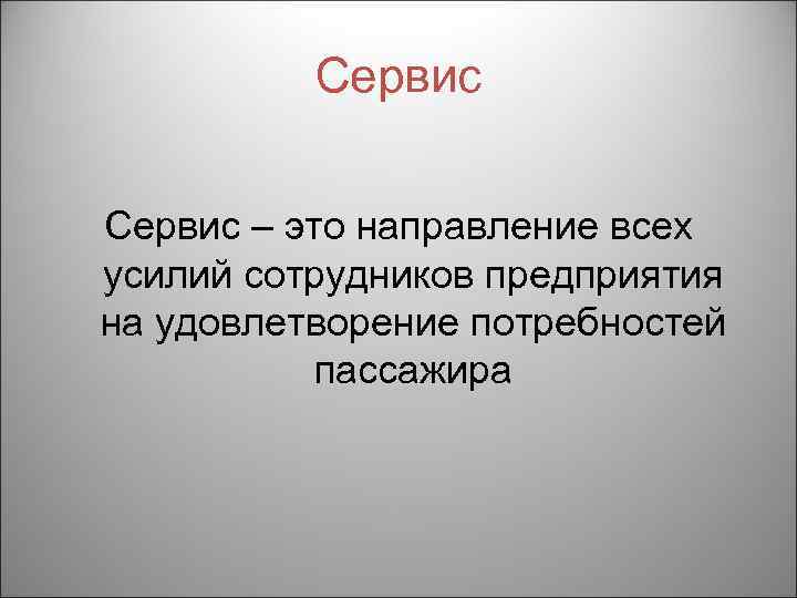 Сервис – это направление всех усилий сотрудников предприятия на удовлетворение потребностей пассажира 