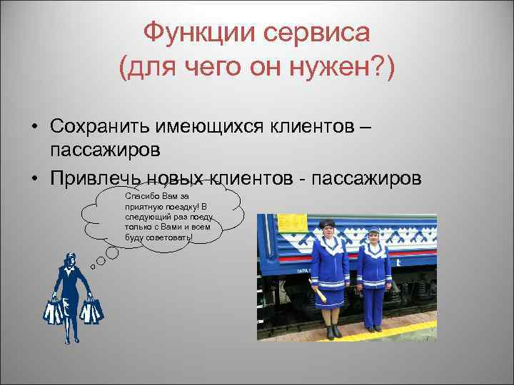 Функции сервиса (для чего он нужен? ) • Сохранить имеющихся клиентов – пассажиров •