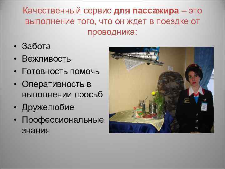 Качественный сервис для пассажира – это выполнение того, что он ждет в поездке от