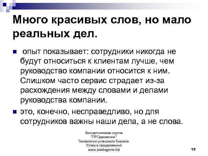 Много красивых слов, но мало реальных дел. n n опыт показывает: сотрудники никогда не