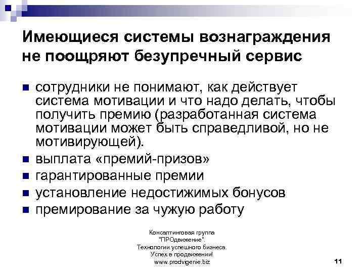 Имеющиеся системы вознаграждения не поощряют безупречный сервис n n n сотрудники не понимают, как