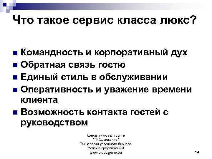 Что такое сервис класса люкс? Командность и корпоративный дух n Обратная связь гостю n