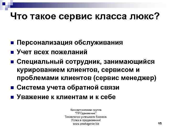 Что такое сервис класса люкс? n n n Персонализация обслуживания Учет всех пожеланий Специальный