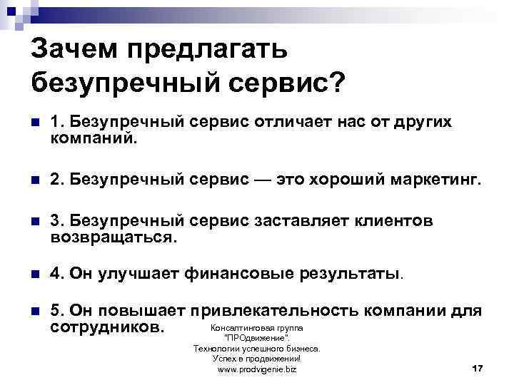 Зачем предлагать безупречный сервис? n 1. Безупречный сервис отличает нас от других компаний. n