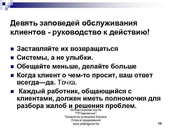 Девять заповедей обслуживания клиентов - руководство к действию! n n n Заставляйте их возвращаться