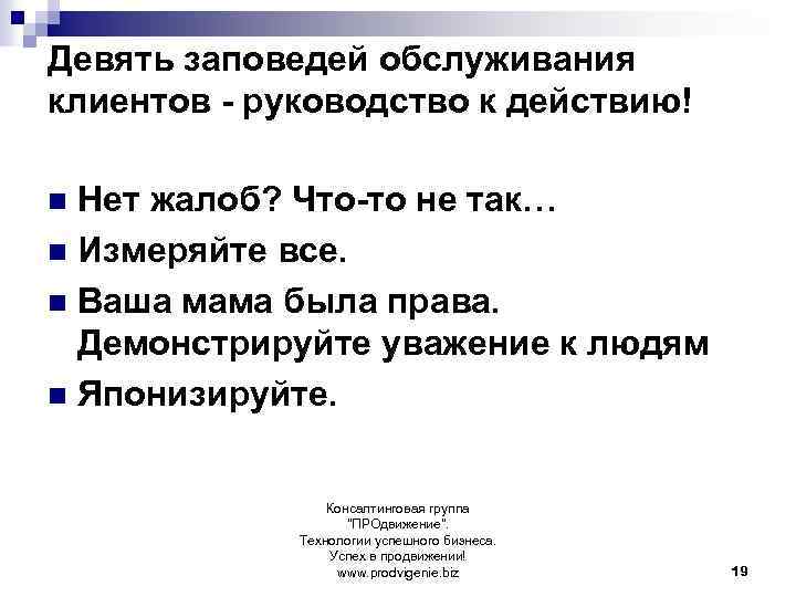 Девять заповедей обслуживания клиентов - руководство к действию! Нет жалоб? Что-то не так… n