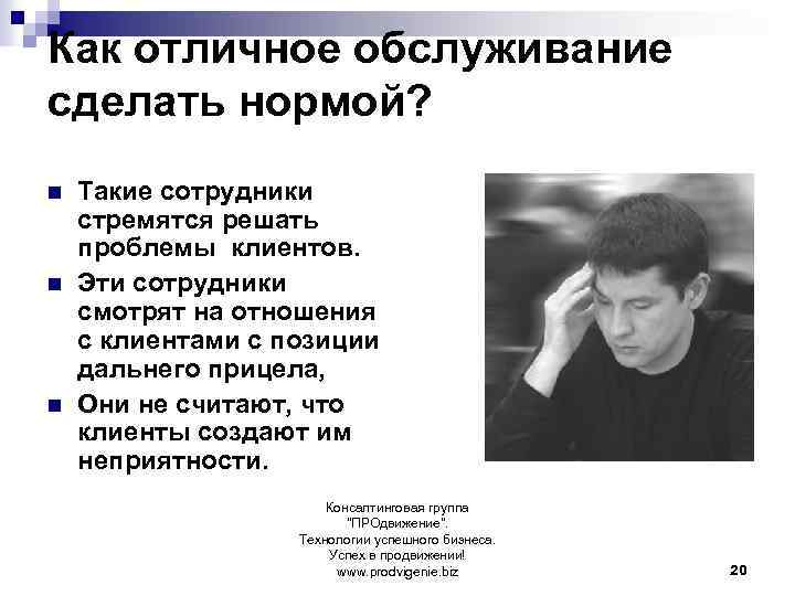 Как отличное обслуживание сделать нормой? n n n Такие сотрудники стремятся решать проблемы клиентов.