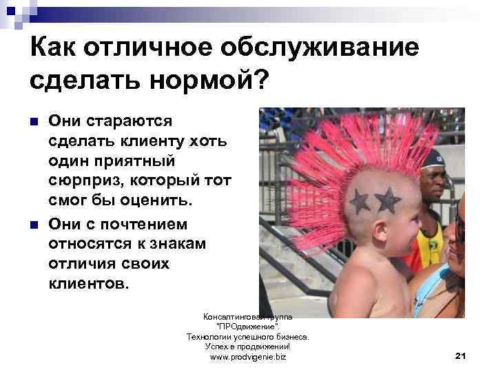 Как отличное обслуживание сделать нормой? n n Они стараются сделать клиенту хоть один приятный