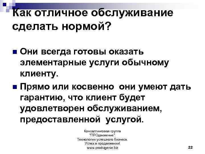 Как отличное обслуживание сделать нормой? Они всегда готовы оказать элементарные услуги обычному клиенту. n
