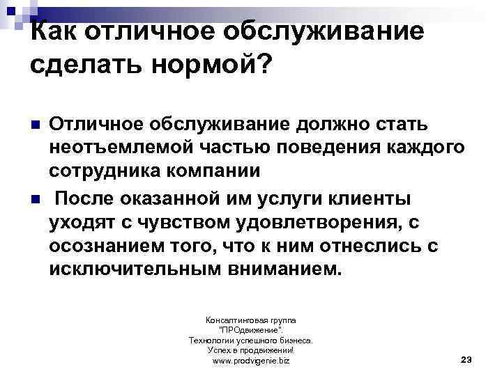 Как отличное обслуживание сделать нормой? n n Отличное обслуживание должно стать неотъемлемой частью поведения