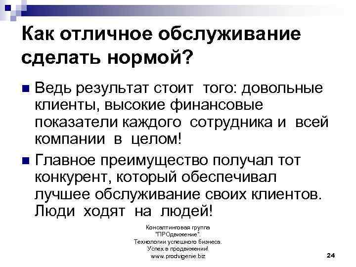 Как отличное обслуживание сделать нормой? Ведь результат стоит того: довольные клиенты, высокие финансовые показатели
