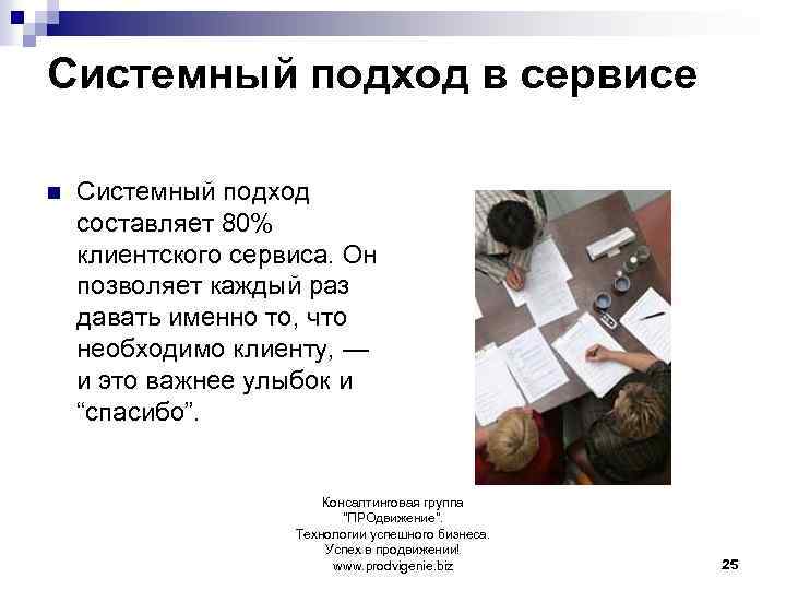 Системный подход в сервисе n Системный подход составляет 80% клиентского сервиса. Он позволяет каждый
