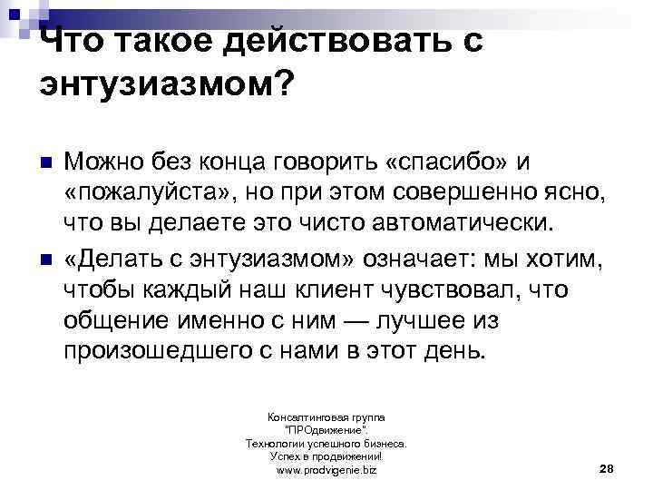 Что такое действовать с энтузиазмом? n n Можно без конца говорить «спасибо» и «пожалуйста»