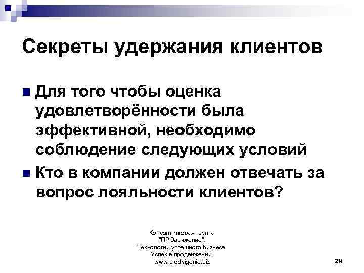 Секреты удержания клиентов Для того чтобы оценка удовлетворённости была эффективной, необходимо соблюдение следующих условий