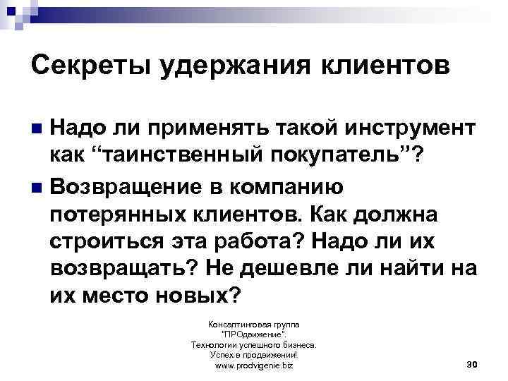 Секреты удержания клиентов Надо ли применять такой инструмент как “таинственный покупатель”? n Возвращение в