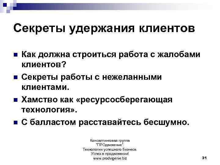 Секреты удержания клиентов n n Как должна строиться работа с жалобами клиентов? Секреты работы