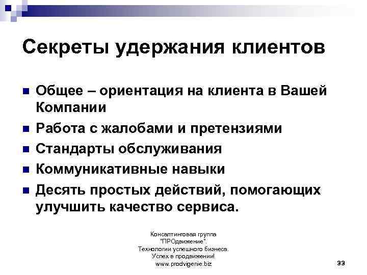 Секреты удержания клиентов n n n Общее – ориентация на клиента в Вашей Компании