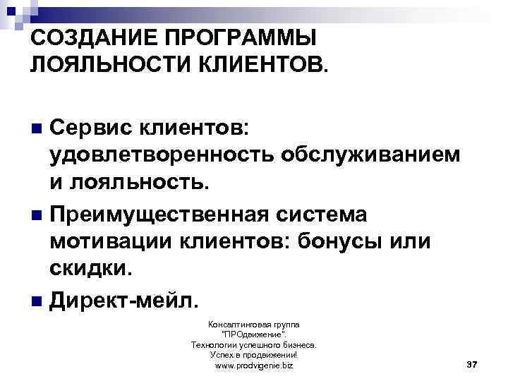 СОЗДАНИЕ ПРОГРАММЫ ЛОЯЛЬНОСТИ КЛИЕНТОВ. Сервис клиентов: удовлетворенность обслуживанием и лояльность. n Преимущественная система мотивации