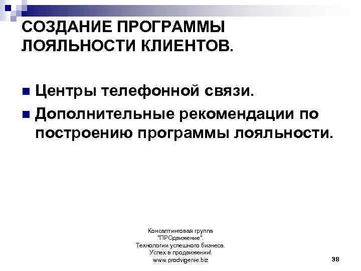 СОЗДАНИЕ ПРОГРАММЫ ЛОЯЛЬНОСТИ КЛИЕНТОВ. Центры телефонной связи. n Дополнительные рекомендации по построению программы лояльности.