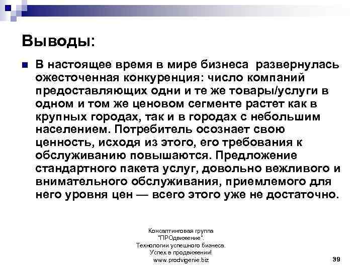 Выводы: n В настоящее время в мире бизнеса развернулась ожесточенная конкуренция: число компаний предоставляющих