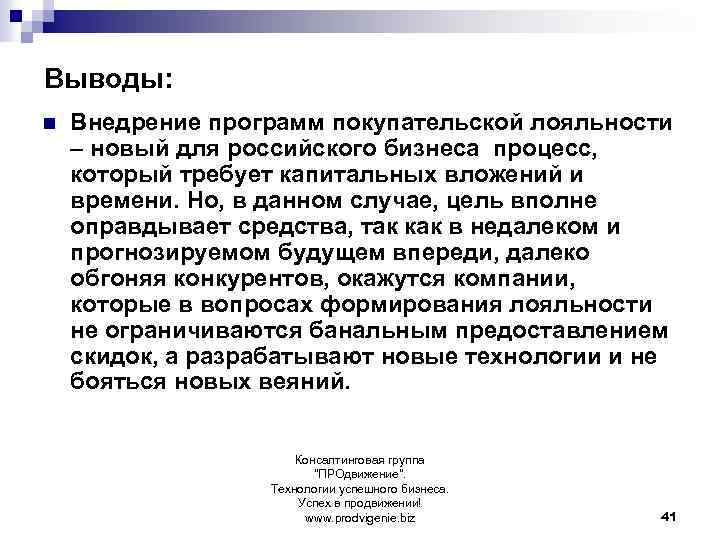 Выводы: n Внедрение программ покупательской лояльности – новый для российского бизнеса процесс, который требует