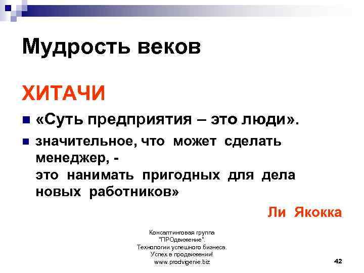 Мудрость веков ХИТАЧИ n «Суть предприятия – это люди» . n значительное, что может