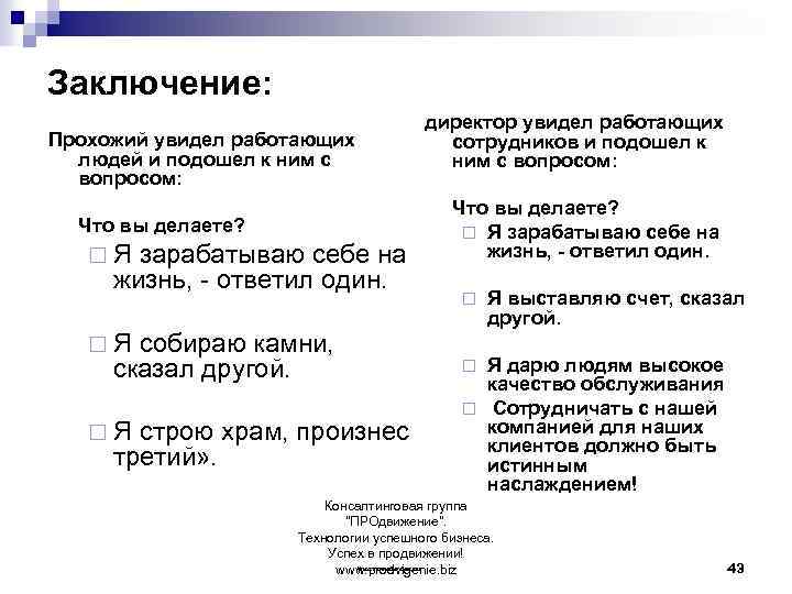 Заключение: Прохожий увидел работающих людей и подошел к ним с вопросом: Что вы делаете?