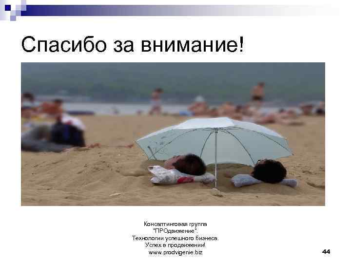 Спасибо за внимание! Консалтинговая группа "ПРОдвижение". Технологии успешного бизнеса. Успех в продвижении! www. prodvigenie.