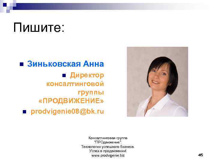 Пишите: n Зиньковская Анна Директор консалтинговой группы «ПРОДВИЖЕНИЕ» prodvigenie 08@bk. ru n n Консалтинговая