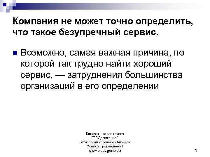 Компания не может точно определить, что такое безупречный сервис. n Возможно, самая важная причина,