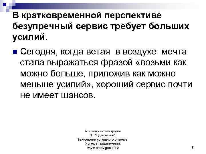 В кратковременной перспективе безупречный сервис требует больших усилий. n Сегодня, когда ветая в воздухе