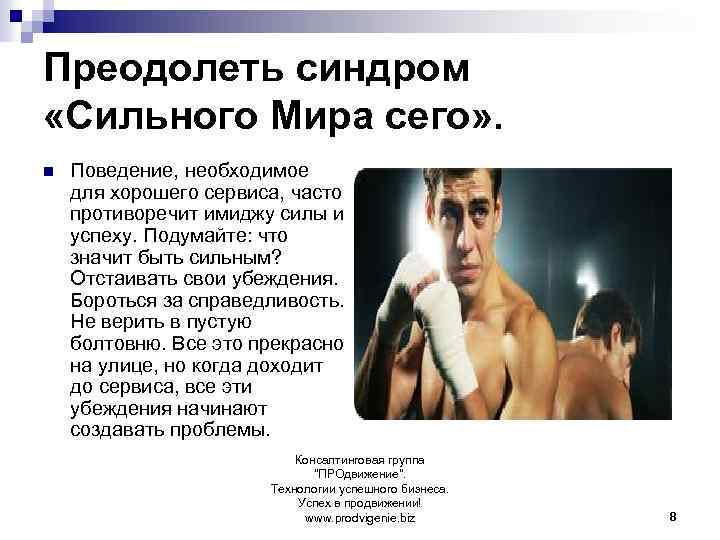 Преодолеть синдром «Сильного Мира сего» . n Поведение, необходимое для хорошего сервиса, часто противоречит