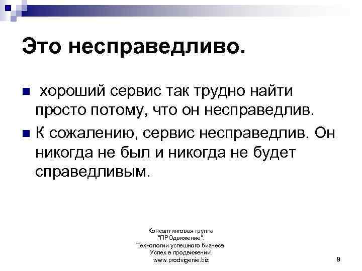 Это несправедливо. хороший сервис так трудно найти просто потому, что он несправедлив. n К